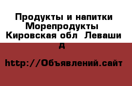 Продукты и напитки Морепродукты. Кировская обл.,Леваши д.